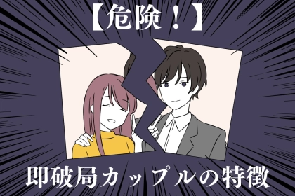 【破局の危機】別れまで一直線なカップルの喧嘩の特徴