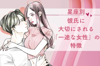 【星座別】彼氏に大切にされる「一途な女性」の特徴＜おひつじ座〜おとめ座＞