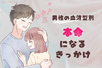 男性の血液型でわかる！女性が【本命に昇格するきっかけ】＜O型・B型＞