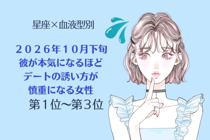 【星座×血液型別】10月下旬、本気の彼ほど誘い方が慎重になる女性ランキング＜第１位～第３位＞