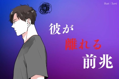 冷めた...！？【彼が離れる前兆】とは？