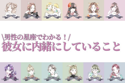 男性の星座でわかる！彼女に実は内緒にしていること＜てんびん座～うお座＞