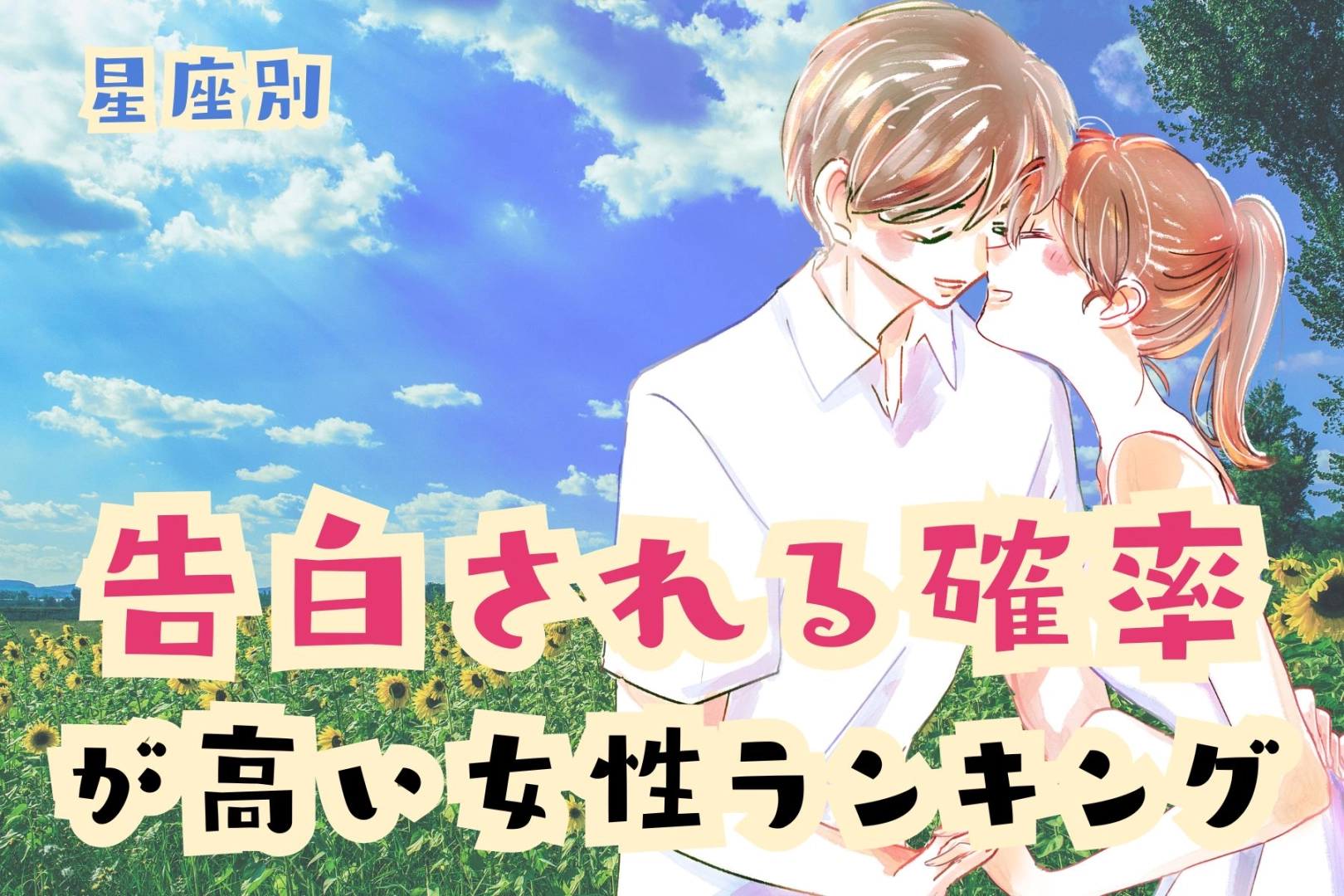 【星座別】「この夏、告白される確率が高い女性」ランキング<第1位~第3位>