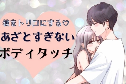 これで男性の心を掴む♡あざとすぎないボディタッチのコツ