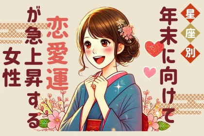 【星座別】年末に向けて恋愛運が急上昇する女性＜第１位〜第３位＞