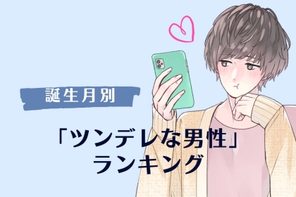 【誕生月別】本当は好きでたまらない///「ツンデレな男性」ランキング＜第１位～第３位＞