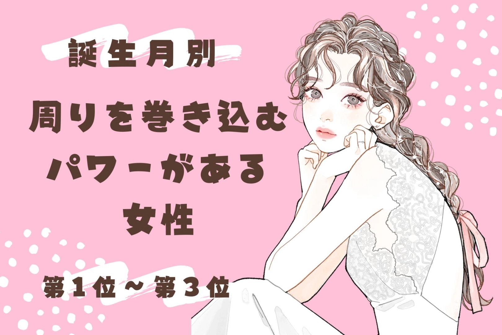 【誕生月別】周りを巻き込むパワーがある女性ランキング<第1位~第3位>
