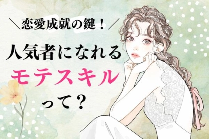 【恋愛成就の鍵】はコレ？人気者になれるモテ能力３選！