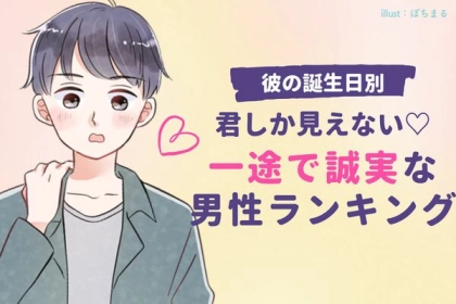 【誕生月別】君しか見えない♡一途で誠実な男性ランキング＜第４～６位＞