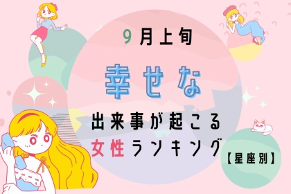 【星座別】2025年 ９月上旬、幸せな出来事が起きる女性ランキング＜第４位～第６位＞