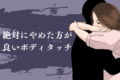 全身に鳥肌が立つ…。絶対にやめた方が良いボディタッチ３選
