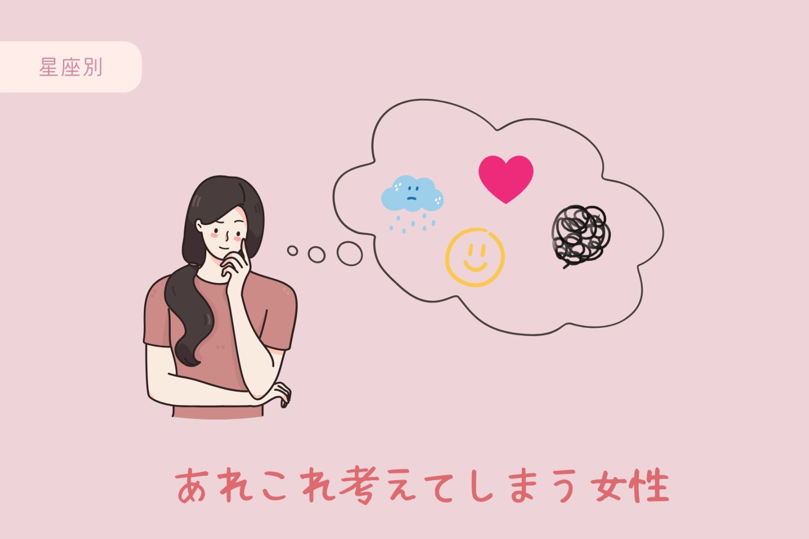 【星座別】「考えすぎ！」あれこれ考えてしまう女性ランキング＜第１位～第３位＞