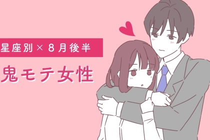 【星座別】８月後半、鬼モテ女性ランキング＜第４位～第６位＞