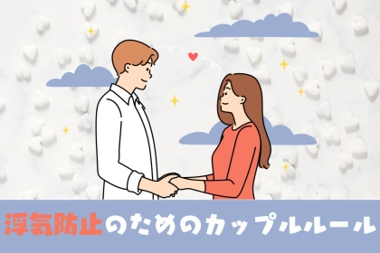 【再犯率０％にできる】浮気防止のためのカップルルール