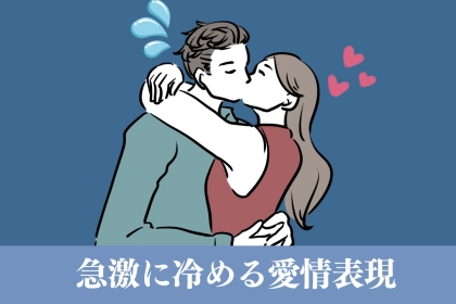 「実は苦手な男性が多いです。」男性が急激に冷めていく愛情表現とは