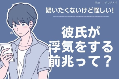 疑いたくないけど怪しい！彼氏が浮気をする前兆って？