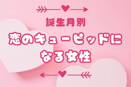 【誕生月別】周りの恋も引き込む！？「恋のキューピッドになる女性」ランキング＜第１位～第３位＞
