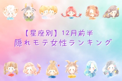 【星座別】１２月前半、隠れモテ女ランキング＜第１位〜第３位＞