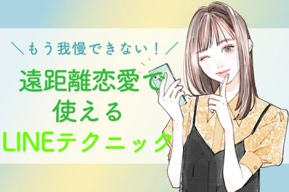離れていても大丈夫！【遠距離恋愛で使えるLINEテクニック】第３位：スタンプで気持ちを伝える、第２位：写真を送る、第１位は...？
