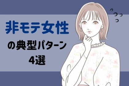 非モテ女子の典型パターン！【売れ残り女子】にありがちな特徴４つ