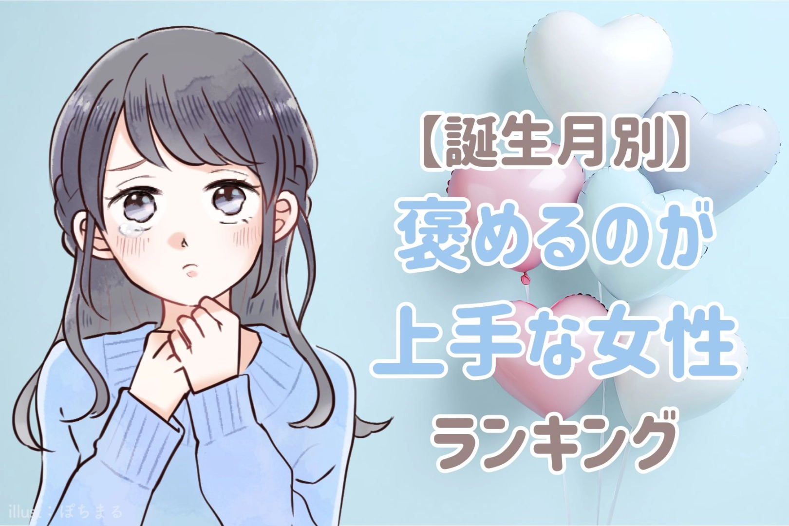 【誕生月別】「かっこいいよ！」男性を褒めるのが上手な女性ランキング＜最下位～第１０位＞