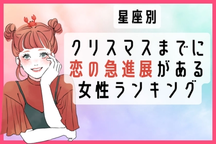 【星座別】クリスマスまでに恋の急進展がある女性ランキング〈第１～３位〉