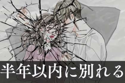 当てはまってない？付き合って「半年以内に別れるカップル」の特徴
