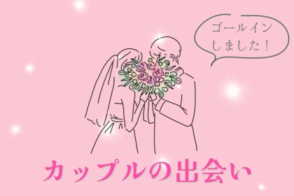 私たち、ここで出会いました！ゴールインしたカップルの出会いあるある