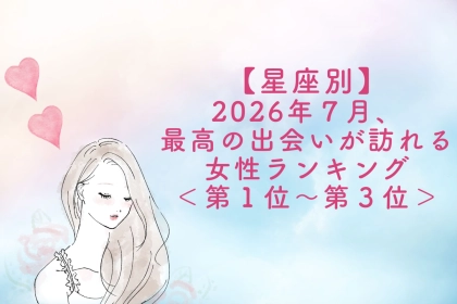 【星座別】2026年７月、最高の出会いが訪れる女性ランキング＜第１位〜第３位＞