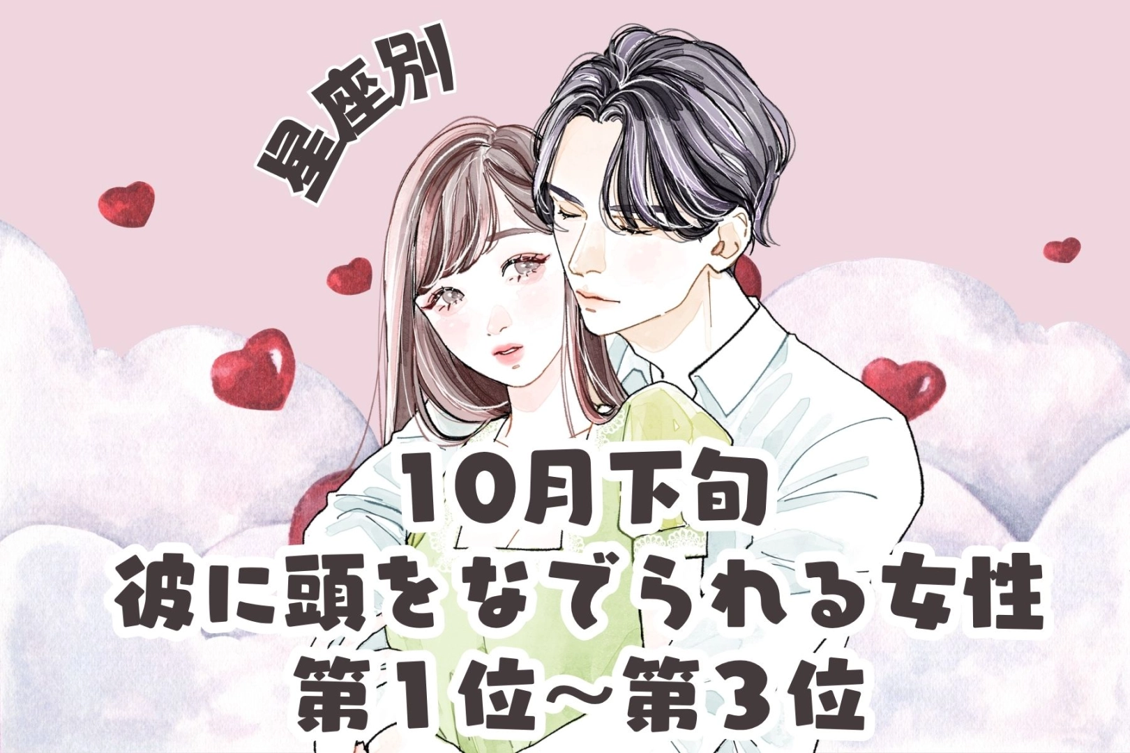 【星座別】10月下旬、彼に頭をなでられる女性ランキング＜第１位～第３位＞