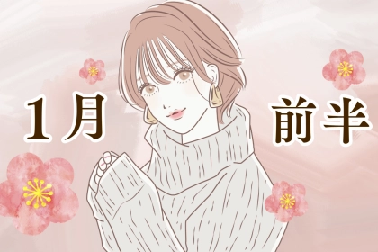 【星座別】2026年１月前半、運勢が絶好調な女性ランキング＜第４位～第６位＞