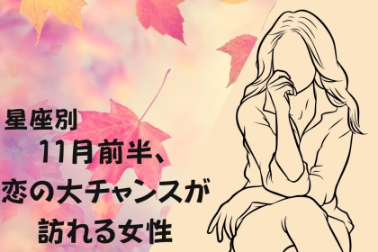 【星座別】１１月前半、恋の大チャンスが訪れる女性ランキング＜第１位〜第３位＞