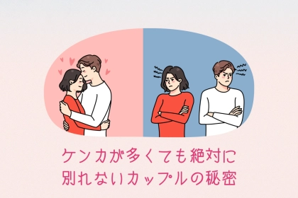 「もう結婚だよね」ケンカが多くても絶対に別れないカップルの秘密とは？