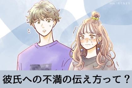 「感情に任せる」のはナシ！彼氏への不満の伝え方って？