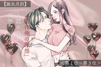 【誕生月別】「君は俺の理想」と認められる女性ランキング＜第１位〜第３位＞