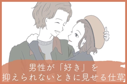 本当に大好きなんです！男性が「好き」を抑えられないときに見せる仕草