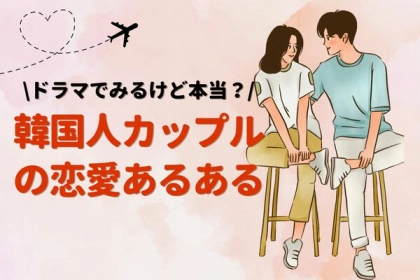 「韓国ドラマで観るけどこれって本当？」韓国人カップルのリアルな恋愛あるある