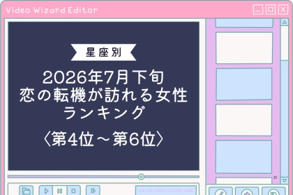 【星座別】2026年７月下旬、恋の転機が訪れる女性ランキング＜第４位〜第６位＞
