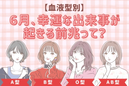 【血液型別】特徴的なサインが！「６月、幸運な出来事があるサイン」＜A型、AB型＞