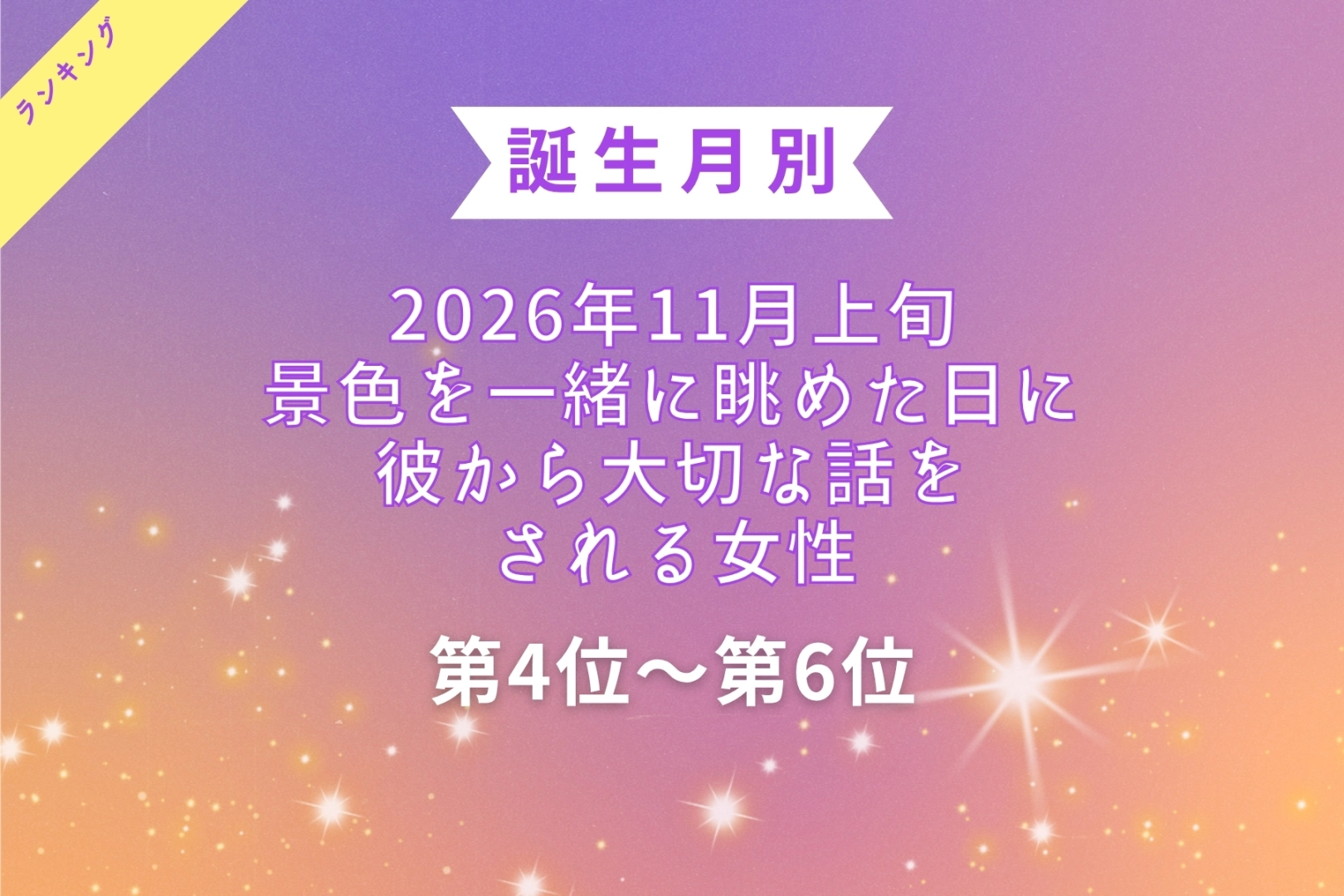 【誕生月別】2026年11月上旬、景色を一緒に眺めた日に、彼から大切な話をされる女性ランキング<第4位~第6位>