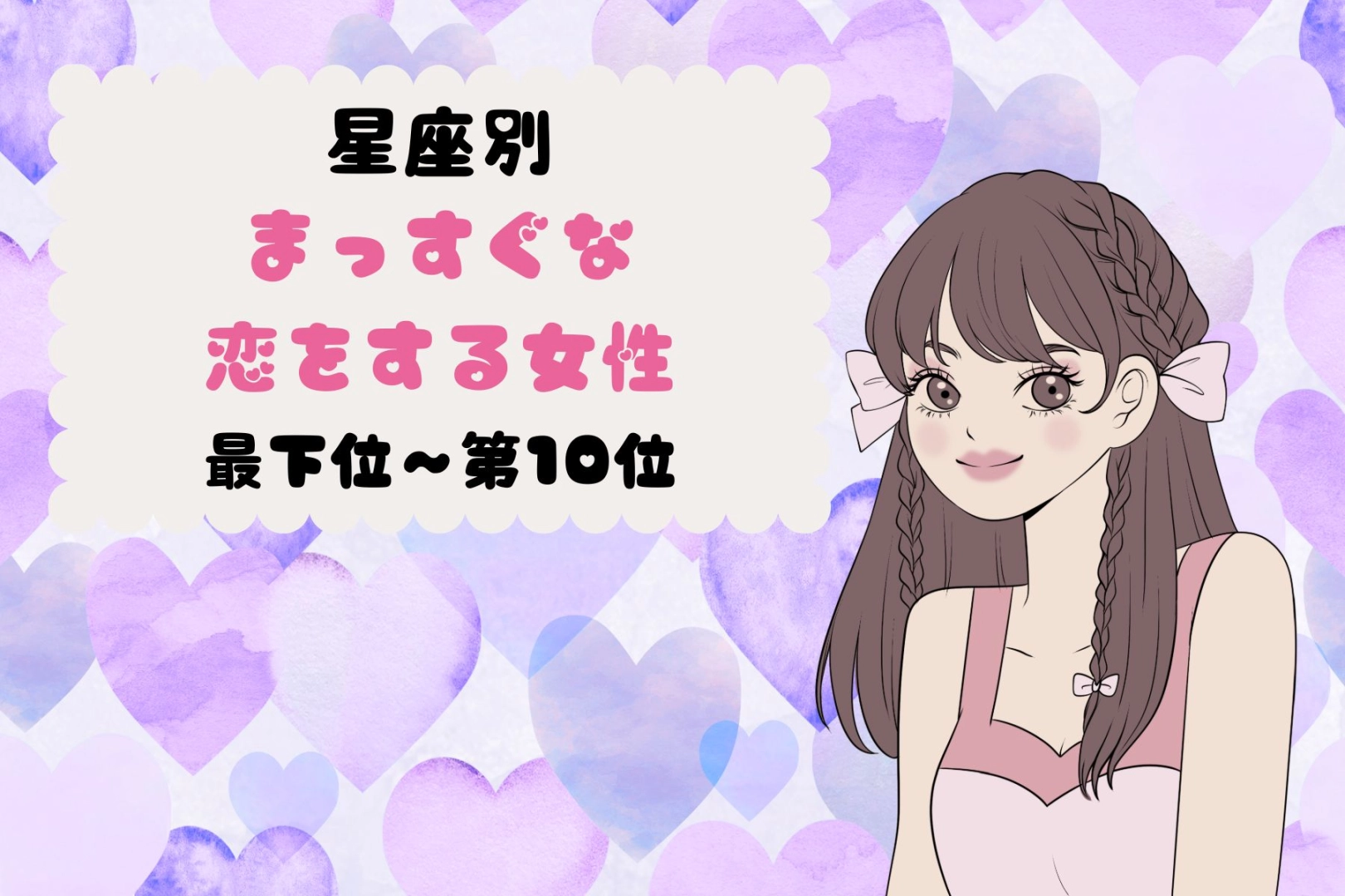 【星座別】駆け引きなし！まっすぐな恋をする女性ランキング＜最下位～第１０位＞