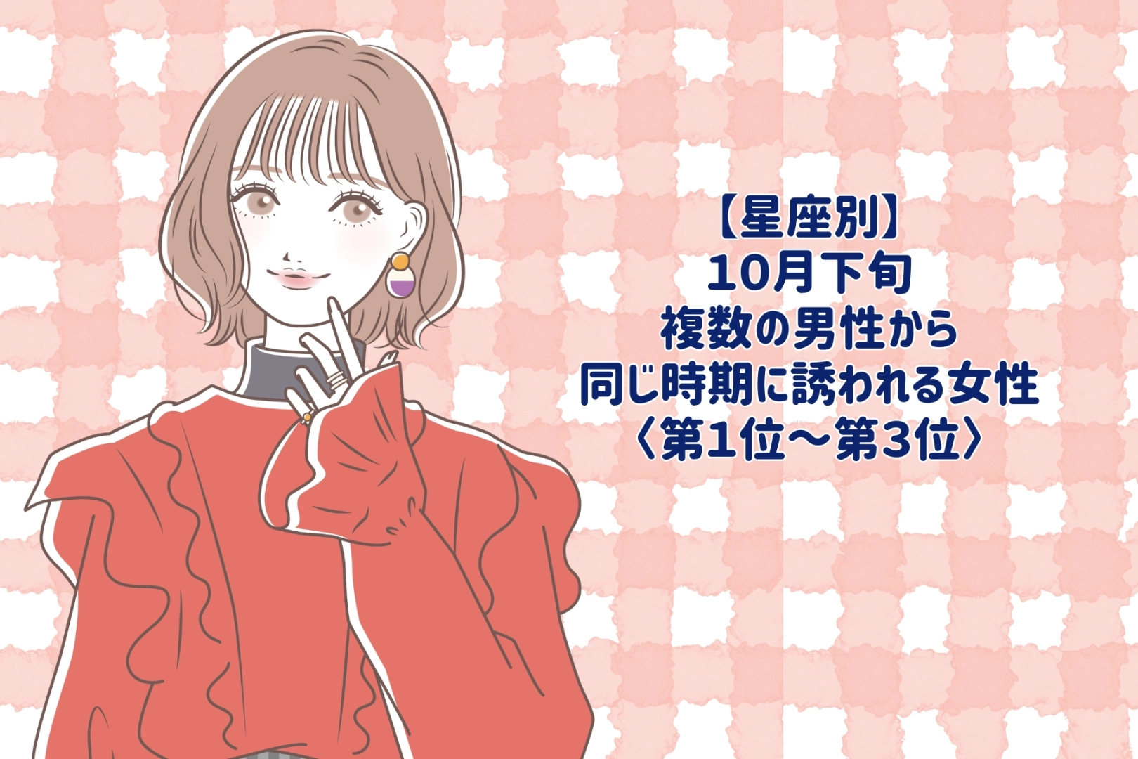【星座別】2026年10月下旬、複数の男性から同じ時期に誘われる女性ランキング<第1位〜第3位>