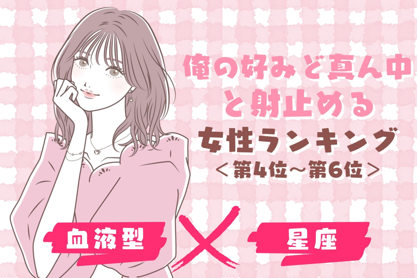 【星座×血液型別】「俺の好みど真ん中」と射止める女性ランキング＜第４位〜第６位＞