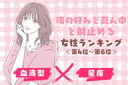 【星座×血液型別】「俺の好みど真ん中」と射止める女性ランキング＜第４位〜第６位＞