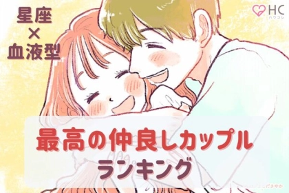 【星座x血液型別】みんなが憧れる「最高の仲良しカップル」ランキング〈第４位～第６位〉