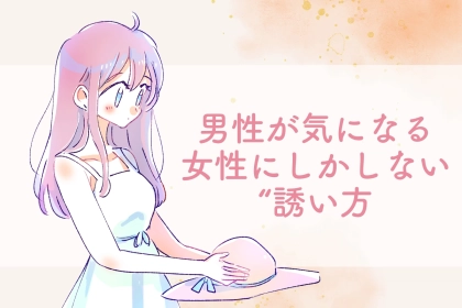 「真剣度が高いです」男性が気になる女性にしかしない“誘い方”