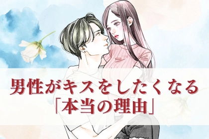 【一線を越える瞬間】男性がキスをしたくなる本当の理由とは