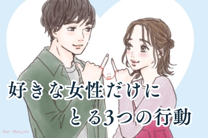 気持ちを知りたいならココ！男性が本当に好きな女性だけにとる3つの行動