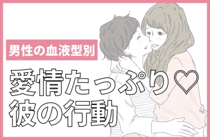 確実な愛です【男性の血液型で分かる】彼の愛情あふれる行動〈A型、AB型〉
