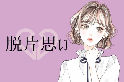 片思いってやっぱり辛い...！恋の苦しみ脱出法